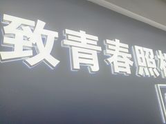 -致青春照相馆·证件照(小寨总部)