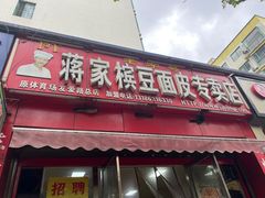 -蒋家槟豆面皮(友爱路店)