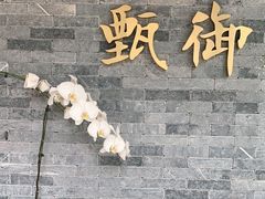 门面-甄御•海鲜新青岛菜(麦岛店)