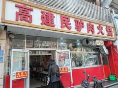 -高建民驴肉火烧(谈北路店)