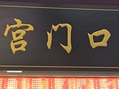 -宫门口馒头铺(创始人总店)