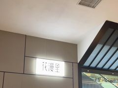 -花漫里亲民日式餐厅(万象城店)