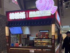 -粉粉乐鲷鱼烧(美罗城店)
