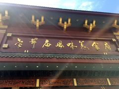 门面-老爷庙风味美食府(魏都大道店)