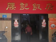 门面-腰记饭店(龙源路店)