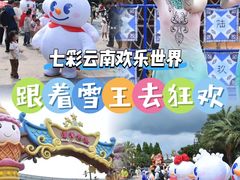 -七彩云南欢乐世界