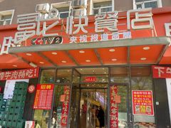 -富龙快餐店(铁西店)