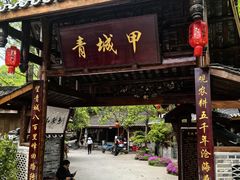 -青城甲(青城山店)