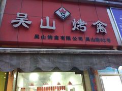 -吴山烤禽 (吴山路店)