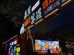 -奉天宴遇烧烤·冒锅
