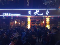 -蜀九香火锅(彩虹店)