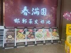 -春满园·邯郸菜发祥地(滏东店)