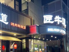 门面-明洞阿姨·韩式酱蟹烤肉·创意料理(三元桥店)