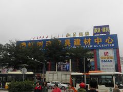 -红树湾家具博览中心(番禺店)