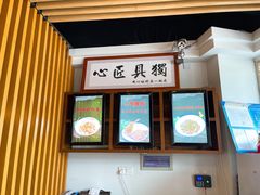 门面-笑笑面家(白兰路店)