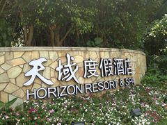 -三亚亚龙湾天域度假酒店