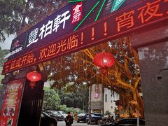 门面-豐柏轩食府