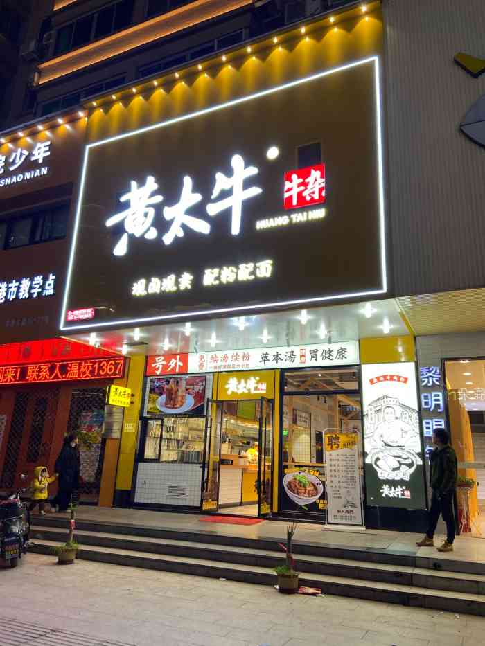 黄太牛牛杂(龙港店)