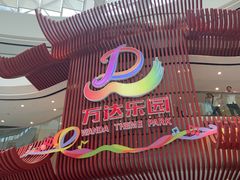 -万达茂商场(南京仙林店)