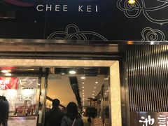 门面-池记(尖沙咀店)