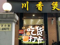 门面-川香煲(茅台路店)