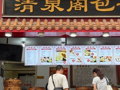 -清泉阁包子饺子·刀削面(五一店)