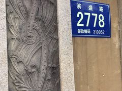 -江滨一号高尔夫俱乐部(滨江店)
