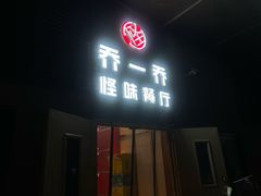 -乔一乔怪味干锅(武侯欢肆店)