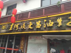 门面-王阿姨文昌油赞子(府桥街店)