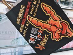 -阿芮烤鸡爪(世纪金源店)