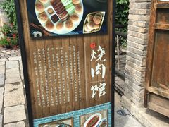 -烧肉馆(古北水镇景区店)