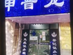 -申普宠物医院·眼科·心内科·影像科(普陀分院)