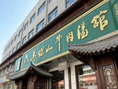 -清真马杰山牛肉汤馆