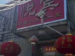 -悦宾饭馆(翠花胡同店)