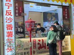 -普宁反沙番薯芋头