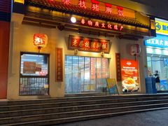 -老柴枝猪脚饭(窑岭店)