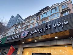 门面-玛尔哈巴·塔塔尔糕点(华侨小区店)