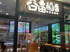 门面-谷田稻香(佛罗伦萨店)