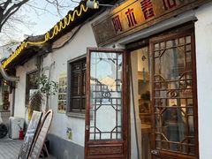 -阿木舂记·特色小吃(平江路店)