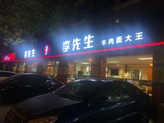 门面-李先生牛肉面大王(东铁营店)