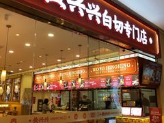 -黄兴兴白切专门店(南宁万象城店)