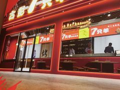-古彭7只羊·鲜羊肉串·龙虾烧烤(玄武墨香路店)