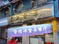门面-華歡冰室-WahFoon(吉大店)