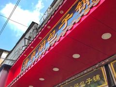 -清泉阁包子铺(中山路店)