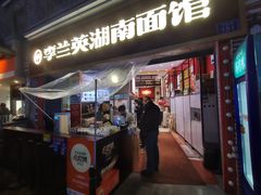 -李兰英湖南面馆(护国路店)