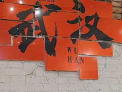 -汉小城·老铫子藕汤·乡野湖北菜(江汉路吉庆街店)