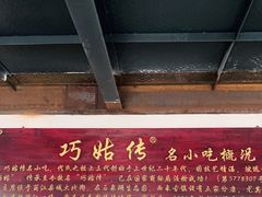 -巧姑传