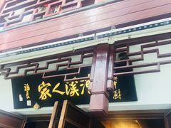 门面-漕溪人家