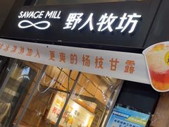 门面-野人先生现做冰淇淋(北京顺义祥云小镇店)