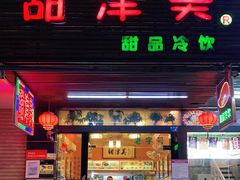 门面-甜津美